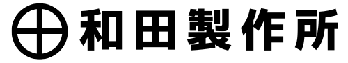 和田製作所